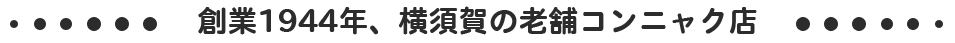 創業1944年、横須賀の老舗コンニャク店