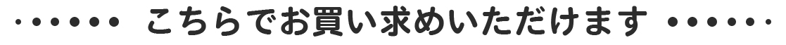 こちらでお買い求めいただけます