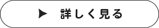 詳しく見る