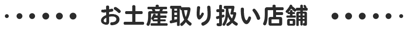 お土産取り扱い店舗