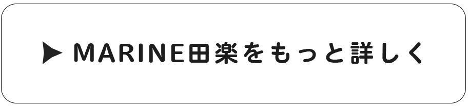 MARIN田楽をもっと詳しく