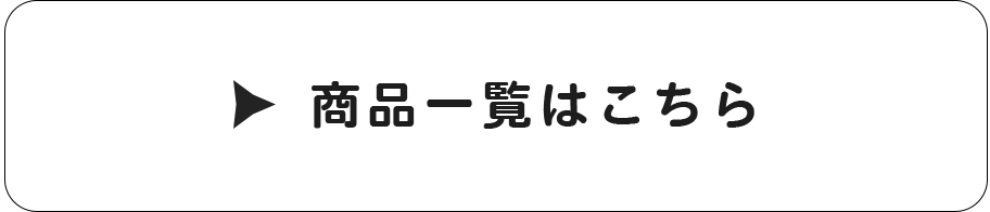 商品一覧はこちら