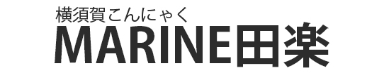 MARIN田楽文字