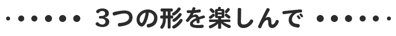 3つの形を楽しんで