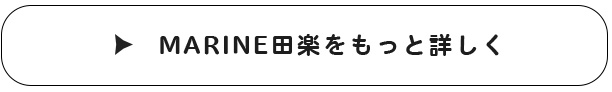 MARIN田楽をもっと詳しく