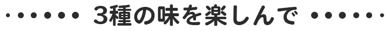 3つの味を楽しんで