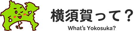 横須賀って？