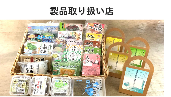 製品取り扱い店