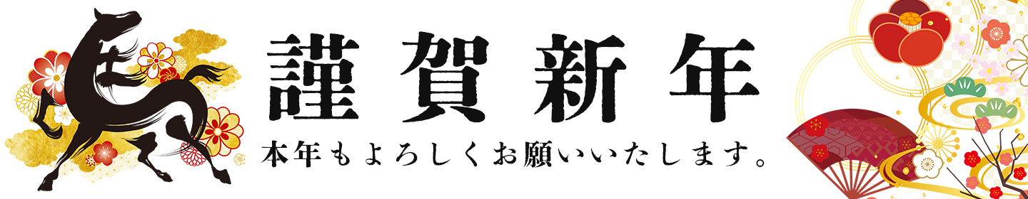 謹賀新年